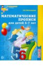 Математические прописи для детей 5-7 лет. ФГОС