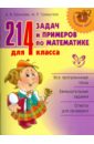 214 задач и примеров по математике для 4 класса