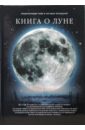 Книга о луне: фамильные тайны Солнечной системы