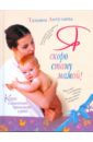 Книга о гармоничной беременности и родах. Я скоро стану мамой!