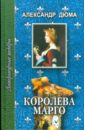 Королева Марго: Роман в шести частях. Части первая, вторая и третья