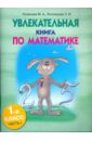 Увлекательная книга по математике. 1класс. Часть 1