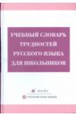 Учебный словарь трудностей русского языка для школьников (3248)