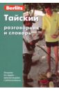 Тайский разговорник и словарь