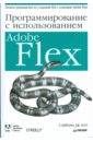 Программирование с использованием Adobe Flex
