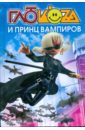 Глюкоza и принц вампиров