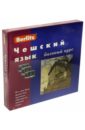 Чешский язык. Базовый курс. Книга +3 аудиокассеты (+CDmp3)
