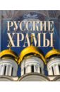 Мир энциклопеди. Русские храмы