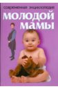 Современная энциклопедия молодой мамы