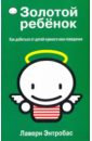 Золотой ребёнок