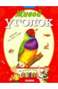 Живой уголок