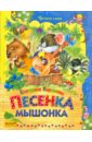 Песенка Мышонка