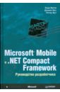 Microsoft Mobile и .Net Compact Framework. Руководство разработчика