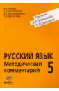 Методический комментарий к учебнику русского языка для 5 класса