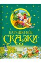 Бабушкины сказки