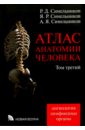 Атлас анатомии человека. В 4-х томах. Том 3. Учение о сосудах и лимфоидных органах