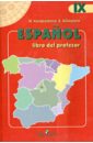 Испанский язык. 9 класс. Книга для учителя