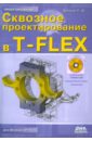 Сквозное проектирование в T-FLEX (+DVD)