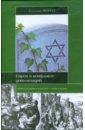 Евреи в конфликте цивилизаций