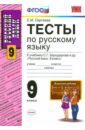 Тесты по русскому языку. 9 класс. К учебнику С.Г. Бархударова и др. "Русский язык. 9 класс". ФГОС