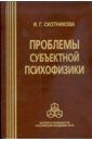 Проблемы субъектной психофизики