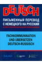 Письменный перевод с немецкого на русский в сфере профессиональной коммуникации