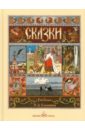 Русские народные сказки с иллюстрациями Ивана Билибина