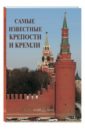 Самые известные крепости и кремли