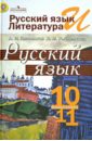 Русский язык 10-11 класс. Учебник для общеобразовательных учреждений. ФГОС