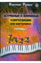 Эстрадные и джазовые композиции для фортепиано: тетрадь 1