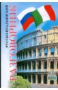 Русско-итальянский разговорник. 3-е издание