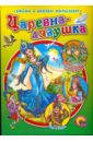 Царевна-лягушка