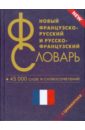 Новый французско-русский и русско-французский словарь. 45 000 слов и словосочетаний
