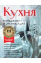 Кухня. Менеджмент и организация