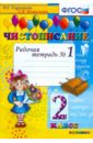 Чистописание. 2 класс. Рабочая тетрадь №1. ФГОС