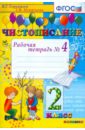 Чистописание. 2 класс. Рабочая тетрадь № 4. ФГОС