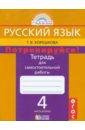 Потренируйся! Тетрадь для самостоятельной работы по русскому языку. 4 класс. В 2 ч. Ч.2. ФГОС