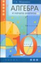 Алгебра и начала анализа. 10 класс. Учебник