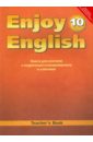 Английский язык. 10 кл.  Книга для учителя к уч. "Английский с удовольствием/Enjoy English". Баз.ур