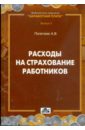 Расходы на страхование работников: методическое пособие