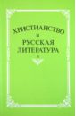 Христианство и русская литература. Сборник 6