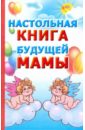 Настольная книга будущей мамы