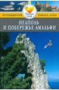 Неаполь и побережье Амальфи: путеводитель