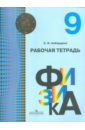 Физика. 9 класс. Рабочая тетрадь