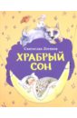 Храбрый сон: рассказы и сказки