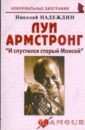 Луи Армстронг: "И спустился старый Моисей"