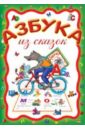 Азбука из сказок