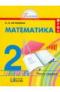 Математика. 2 класс. Учебник. В 2-х частях. Часть 1. ФГОС