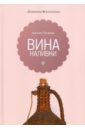 Вина и наливки