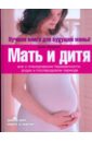 Мать и дитя: все о планировании беременности, родах и послеродовом периоде